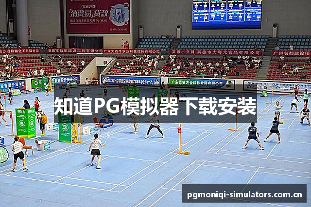 知道PG模拟器下载安装