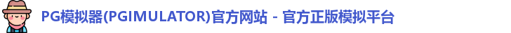 PG模拟器下载安装